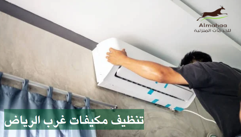 أفضل شركة تنظيف مكيفات بالرياض