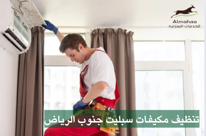 تنظيف مكيفات شمال الرياض