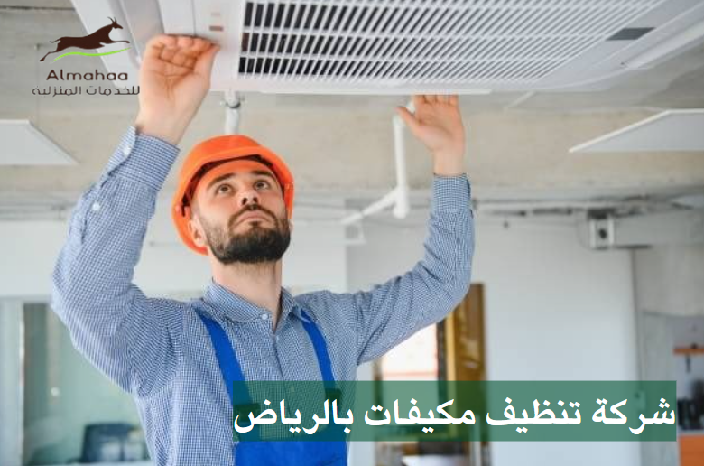 شركة تنظيف مكيفات بالرياض ظهرة لبن