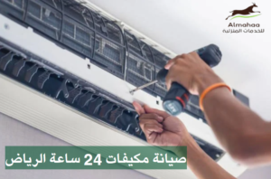 صيانة مكيفات 24 ساعة الرياض