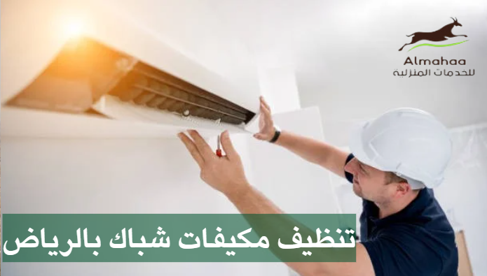 تنظيف مكيفات سبليت جنوب الرياض 